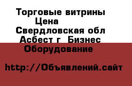 Торговые витрины › Цена ­ 3 000 - Свердловская обл., Асбест г. Бизнес » Оборудование   